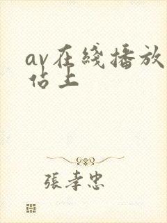 av在线播放网站上封面