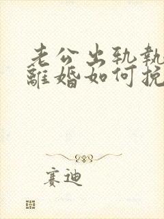 老公出轨执意要离婚如何挽回