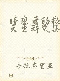 暗恋者的救赎每天更新几集