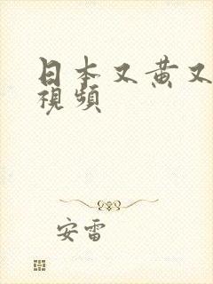 日本又黄又刺激视频封面