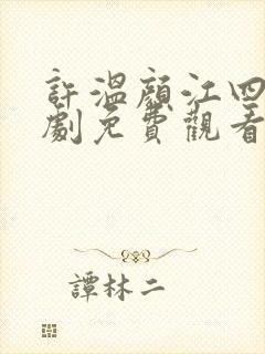 许温颜江四爷短剧免费观看全集剧情