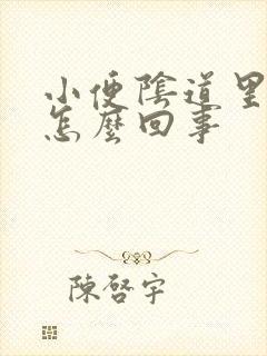 小便阴道里面疼怎么回事