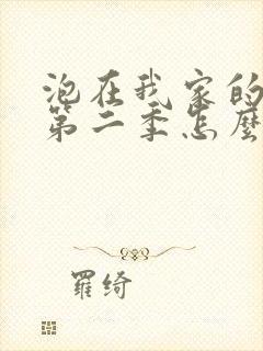 泡在我家的辣妹第二季怎么没了