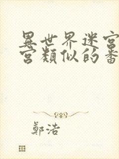 异世界迷宫开后宫类似的番剧