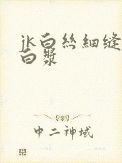 jk白丝细缝流白浆