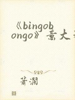 《bingobongo》意大利电影