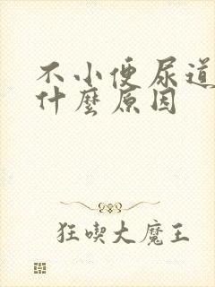 不小便尿道刺痛什么原因