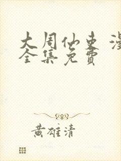 大周仙吏 漫画全集免费