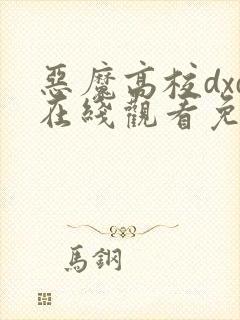 恶魔高校dxd在线观看免费完整封面