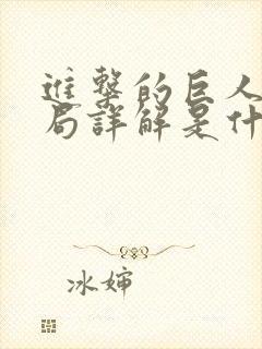 进击的巨人大结局详解是什么封面