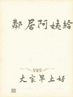 邻居阿姨给的爱