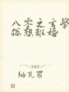 八零之玄学大师总想离婚