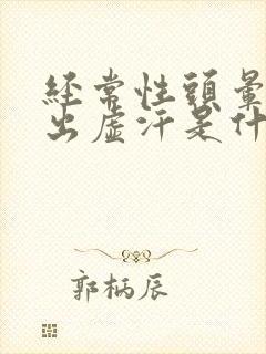 经常性头晕呕吐出虚汗是什么原因引起的