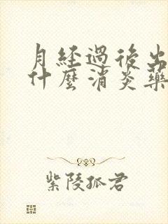 月经过后出血吃什么消炎药