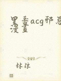 里番acg邪恶漫画