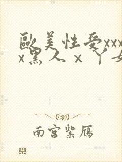 欧美性受xxxx黑人ⅹ丫女性爽封面