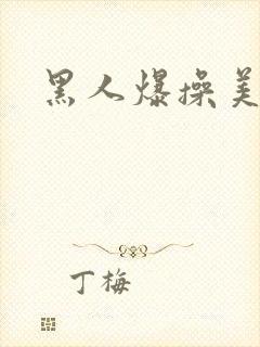 黑人爆操美女被