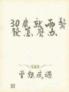 30岁就两鬓白发怎么办