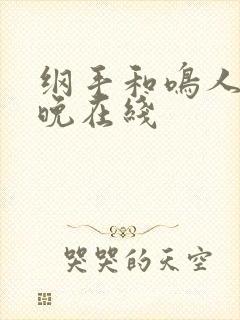 纲手和鸣人的夜晚在线封面