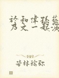 于和伟孙艺洲李乃文一起演的剧