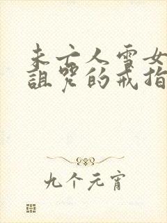 未亡人雪女与被诅咒的戒指