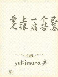 爱上一个已婚男人很痛苦怎么办