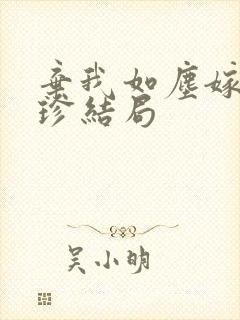 弃我如尘嫁你为珍结局