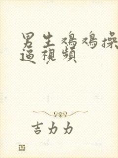 男生鸡鸡操女生逼视频封面