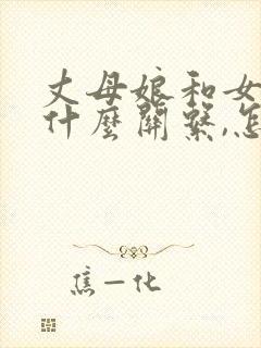 丈母娘和女婿是什么关系,怎么表达封面