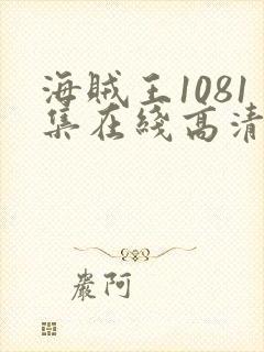 海贼王1081集在线高清免费观看