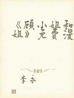 《顾小姐和曲小姐》免费漫画