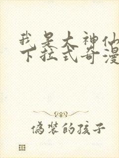 我是大神仙漫画下拉式奇漫屋