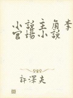 小说主角李霖的官场小说