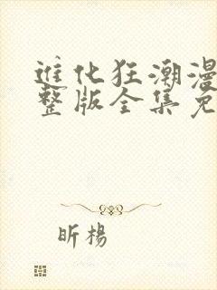 进化狂潮漫画完整版全集免费