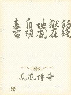 来自地狱的法官电视剧在线观看免费