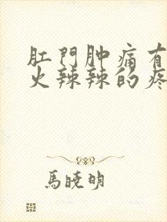 肛门肿痛有肉球火辣辣的疼