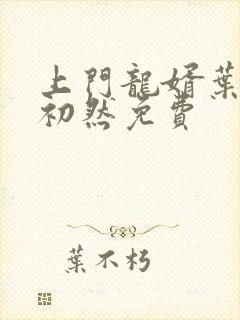 上门龙婿叶辰萧初然免费