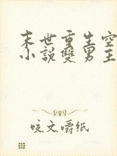 末世重生空间类小说双男主