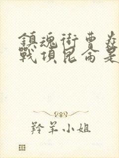 镇魂街曹焱兵大战项昆仑是哪一集