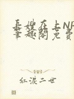 长嫂在上NPC笔趣阁免费阅读