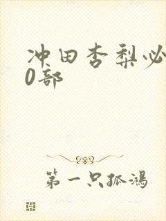 冲田杏梨必看10部