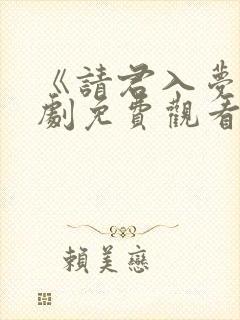 《请君入梦》短剧免费观看