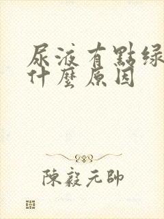 尿液有点绿黄是什么原因