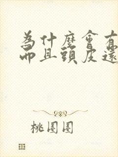 为什么会有头屑而且头皮还痒