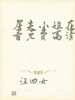 屠夫小姐在线观看免费高清完整韩剧封面