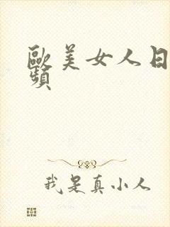 欧美女人日b视频