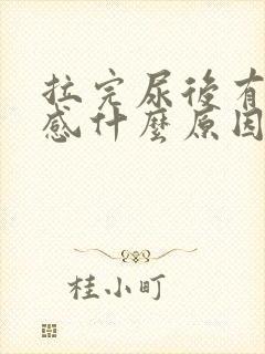 拉完尿后有刺痛感什么原因