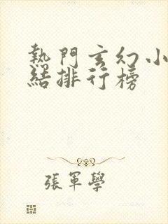 热门玄幻小说完结排行榜