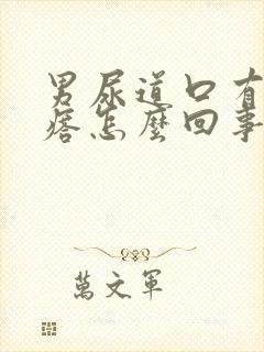 男尿道口有小疙瘩怎么回事封面