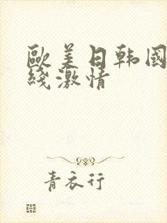 欧美日韩国产在线激情封面